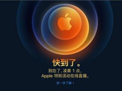 iPhone12或掀換機超級周期 價格成為換機關(guān)鍵